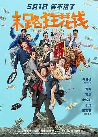 名称：末路狂花钱 (2024) 4K 高码 描述：注意看，眼前这个男人叫贾有为（贾冰 饰），“省钱门”当之无愧代言人，抠门赛道遥遥领先的天之骄子！他抠搜半生不敢玩命花钱，没成想正值壮年罹患绝症是没命花钱！眼看生命只剩十天，百万存款秒变过眼云烟，贾有为浮想联翩，决定带着拜把子老铁沙白虎（小沈阳 饰）、许大力（于洋 饰）和董建峰（董宝石 饰）尽情挥霍，不辜负人间！万万没想到体验新人生处处是惊喜，不光友情续费了，快乐到位了，就连贾有为的昔日女神王晓倩（谭卓 饰）也意外再会了……链接：