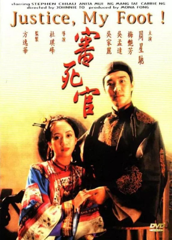 名称：【原盘】审死官 (1992) 1080P REMUX 国粤多音轨 中字内嵌字幕描述：宋世杰（周星驰 饰）是一个清朝时期的著名大状，他出色的口才及能力让他敢于批评衙门的大官，也为很多人伸冤