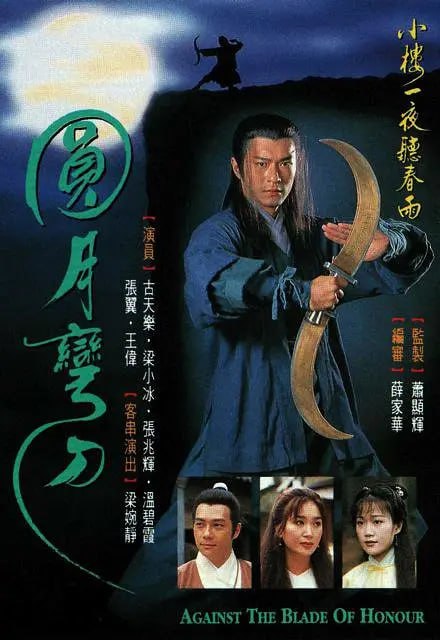 名称：圆月弯刀 圓月彎刀 (1997)描述：天外流星的传人丁鹏（古天乐 饰）是武林新秀，在他向君子剑的柳若松（张兆辉 饰）下战书后，柳若松以父亲丧期为由将比武推迟一月