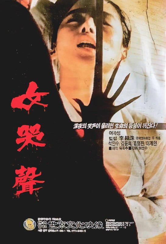 名称：女哭声 여곡성 (1986)  VHS-AVI  韩语无字幕描述：A vengeful spirit passes herself of as human and gains a family’s trust, only to murder them one-by-one.链接：