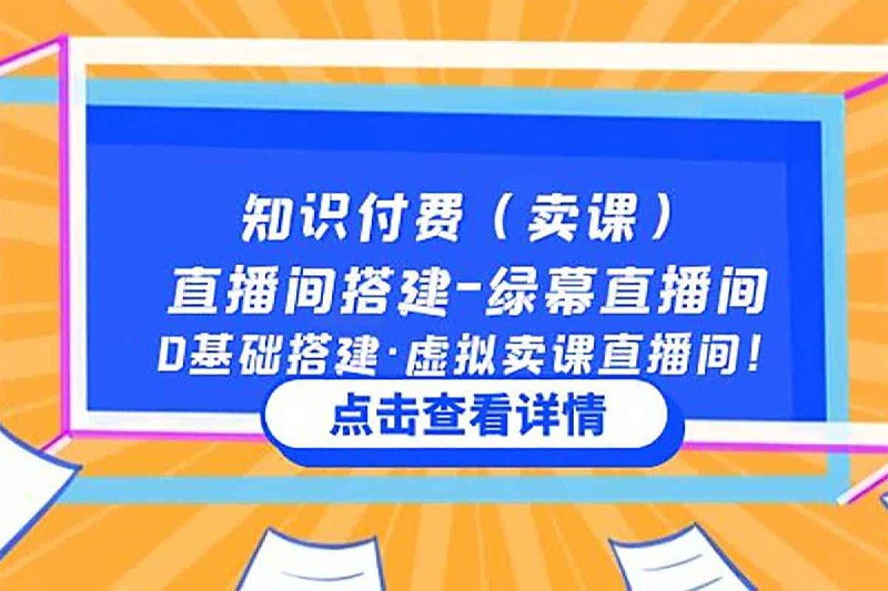 名称：知识付费卖课直播间搭建 零基础搭建虚拟卖课直播间描述：知识付费卖课直播间搭建 绿幕直播间，零基础搭建虚拟卖课直播间，夸克网盘资源下载