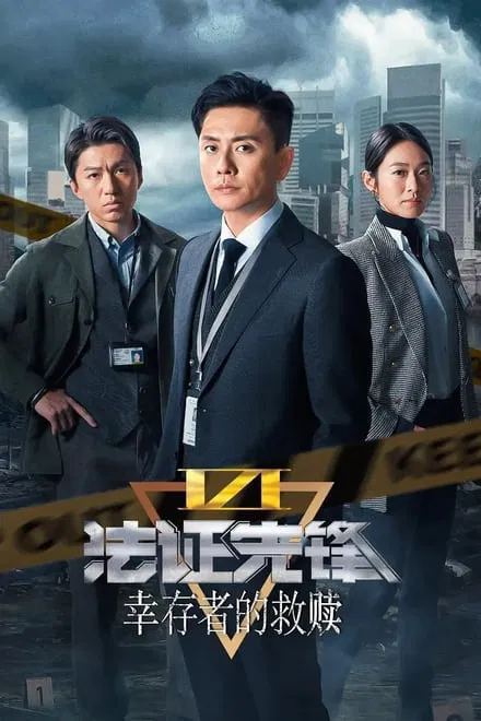 名称：法证先锋6之幸存者的救赎/法证先锋6 (2024)✨【更至E07】【4K/普码】描述：NA链接：