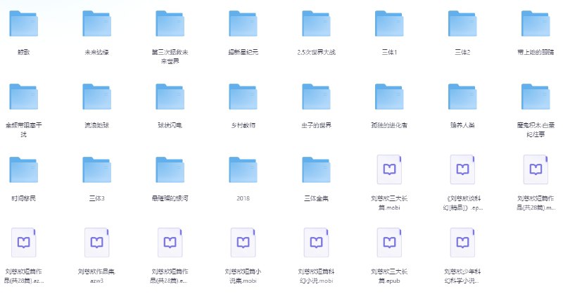 名称：刘慈欣科幻作品合集 mobi epub txt    描述：刘慈欣,中国当代很有影响力的科幻作家之一