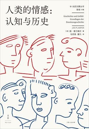 名称：人类的情感 [历史传记] [pdf+全格式]描述：快乐、愤怒、厌恶、恐惧、悲哀和惊讶，跨越了文化隔阂，是所有人都有的情感