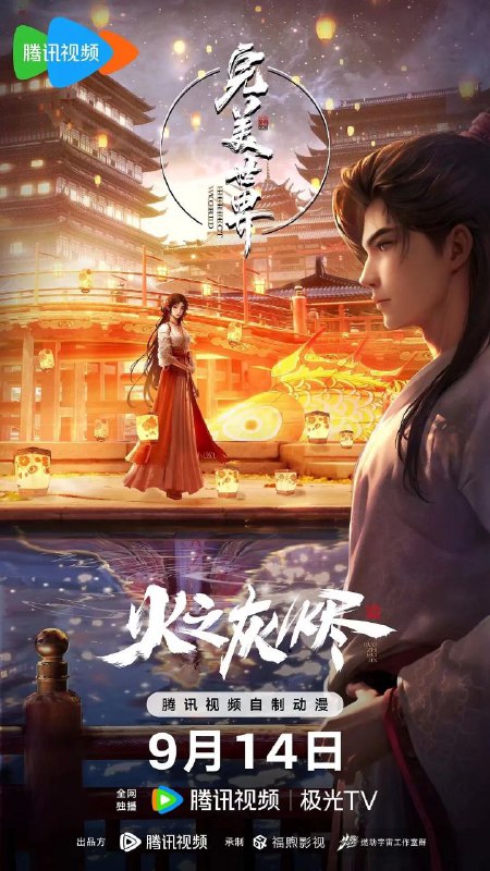 名称：完美世界 (2021)  4K臻彩 火之灰烬剧场版描述：动画改编自同名小说