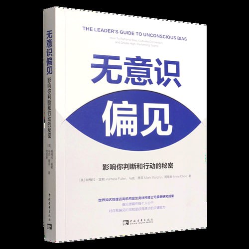 名称：《无意识偏见：影响你判断和行动的》 世界知名管理咨询机构富兰克林柯维公司的最新研究成果描述：《无意识偏见：影响你判断和行动的秘密》是世界知名管理咨询机构富兰克林柯维公司的最新研究成果