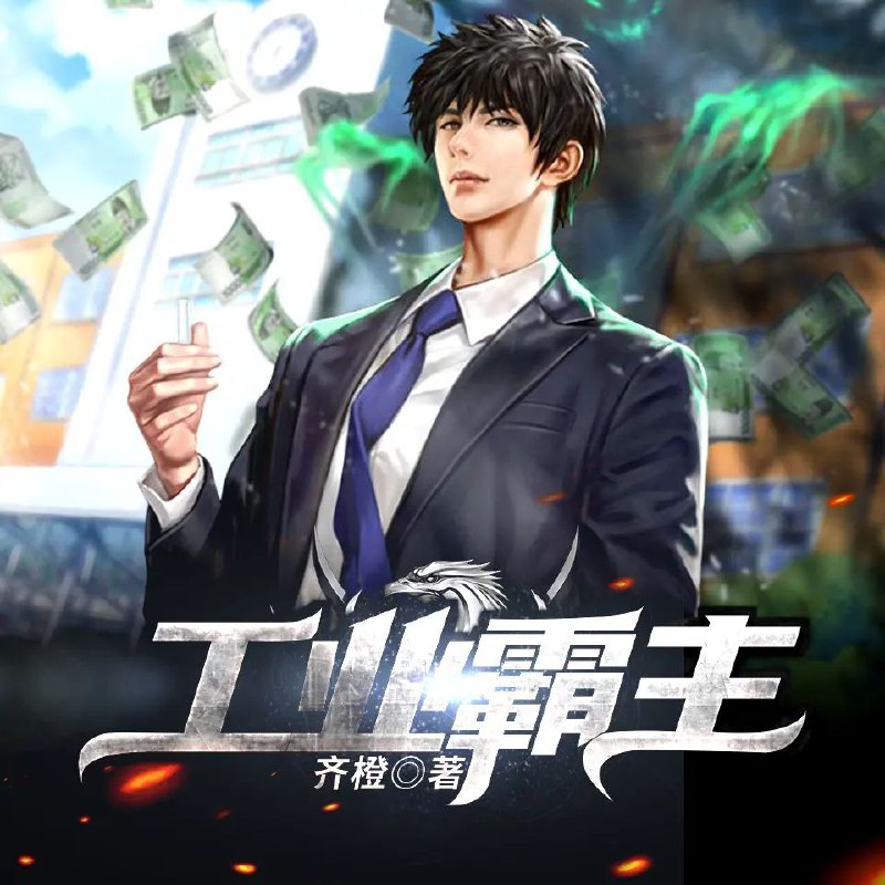 名称：有声小说《工业霸主》著：齐橙 播：雨境随风 743集完描述：机械系研究生林振华穿越到1979年，成为一名工厂青工