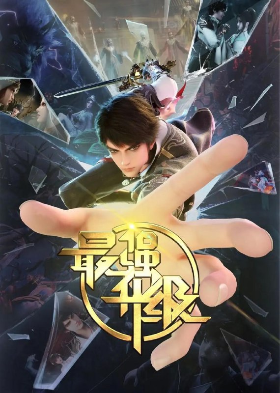 名称：最强升级 (2025)【更32集】超分4K+1080p【单集0.8G】描述：赵放带着游戏系统来到了异世界，发现自己是一个被废了武功的废物少爷，身边只有一名侍女跟随