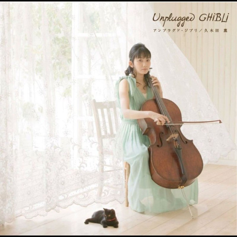 名称：久木田 薫 - Kaoru Kukita - Unplugged Ghibli ALAC描述：24bit 44kHz大提琴家久木田薫以温暖深沉的琴声，重新演绎吉卜力动画的经典旋律