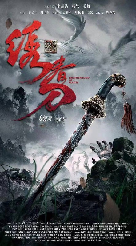 名称：绣春刀：无间炼狱（2024） 附1-2描述：明朝天启年间，阉党权倾朝野，江湖盗匪猖獗，少年流寇季显（李晨浩饰）意外顶替锦衣卫的身份，却被卷入王朝颠覆的阴谋