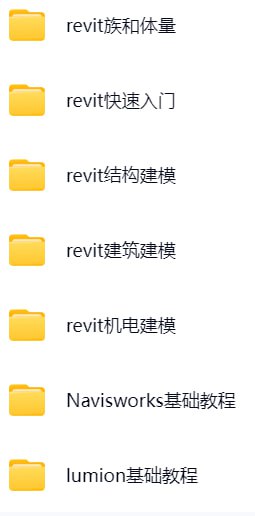 名称：【建筑课堂】BIM全专业教程描述：《BIM全专业教程》是一套系统化的建筑信息建模学习资源，涵盖Revit建筑/结构/机电建模、族与体量创建、Navisworks碰撞检测与施工模拟、Lumion渲染动画等核心内容