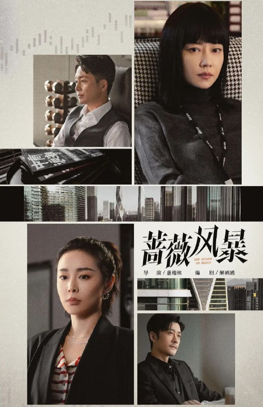 名称：蔷薇风暴 (2024) [4K / 40集完结]  描述：2015年互联网经济腾飞，资本市场泥沙俱下，已届不惑的财经杂志主编谢琳慧发布了某投资机构合伙人婚变及违规商业操作的丑闻