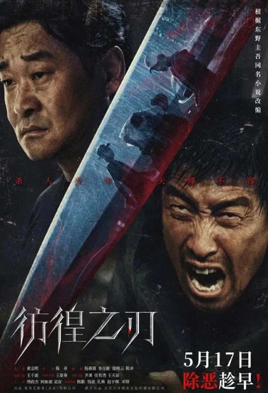 名称：彷徨之刃（2014 2024两版）附东野圭吾小说描述：本剧改编自东野圭吾同名小说，讲述了与女儿相依为命的父亲长峰重树（竹野内丰 饰），在女儿被残忍杀害后为复仇而成为杀人犯的故事