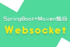 名称：【小滴课堂】SpringBoot+Websocket打造实时聊天股票行情系统描述：熟悉Javaweb基础、有Maven基础、有使用过javaweb框架，如ssm或者SpringBoot掌握Websokcet基础使用、熟练使用单播和广播的使用、可以开发自己的web聊天系统、股票行情、监控系统等项目链接：