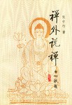 名称：【听书解读】《禅外说禅》描述：极简主义和极简生活的本质是什么？禅宗文化给你答案