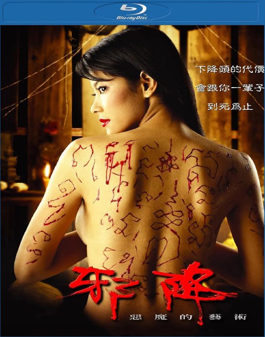 名称：[恶魔的艺术][全1-3部合集][中文字幕][1080P蓝光][10G]描述：是泰国经典恐怖降头电影