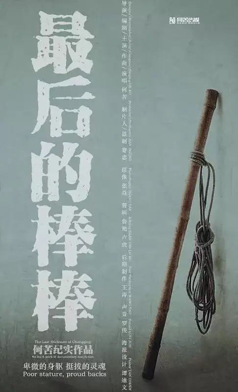 名称：最后的棒棒 (2016) 1080P 13集全 重庆方言描述：导演: 何苦主演: 何苦类型: 纪录片制片国家/地区: 中国大陆语言: 重庆方言首播: 2016-04-28(中国大陆)集数: 13单集片长: 30分钟又名: The Last Stickman Of ChongqingIMDb: tt12077844改革开放之初，山城重庆特殊的地理环境孕育了一个特殊的行业——山城棒棒军