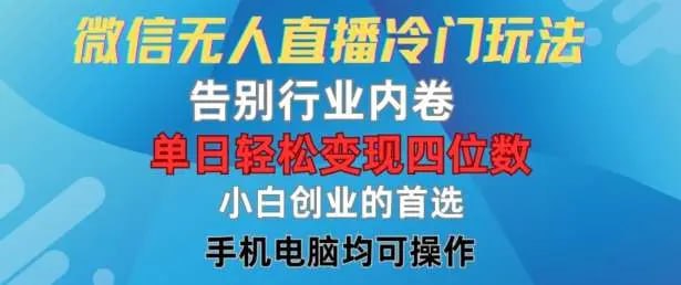 名称：【最新微信视频号无人直播课程】描述：微信无人直播，一个在行业内鲜为人知的创新玩法，它为创业者提供了一条摆脱激烈竞争的捷径