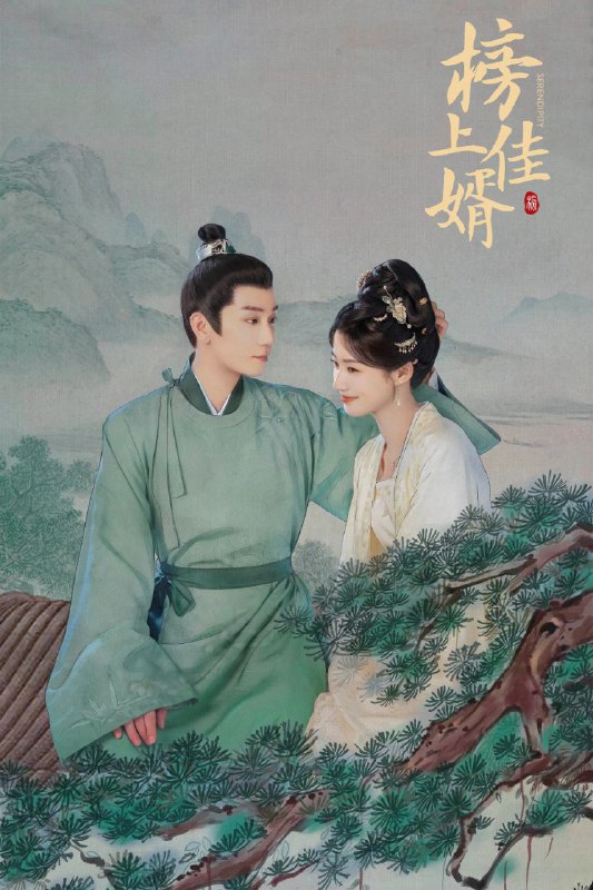 名称：榜上佳婿 (2025)  臻彩4K 更新至16集.描述：江宁简府千金简明舒意外落崖失忆，却因此躲过灭门惨案，并获心上人陆徜救助，两人相伴共赴京城考学