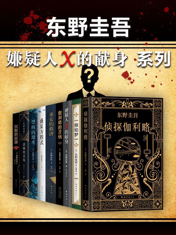 名称：东野圭吾嫌疑人X的献身系列（共9册）描述：东野圭吾嫌疑献身系列（），真的超赞！每一本都充满悬念与反转