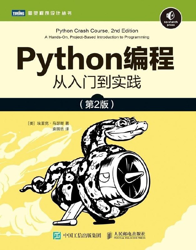 名称：Python编程：从入门到实践（第2版)描述：本书是享誉全球的Python入门书，影响了超过250万读者