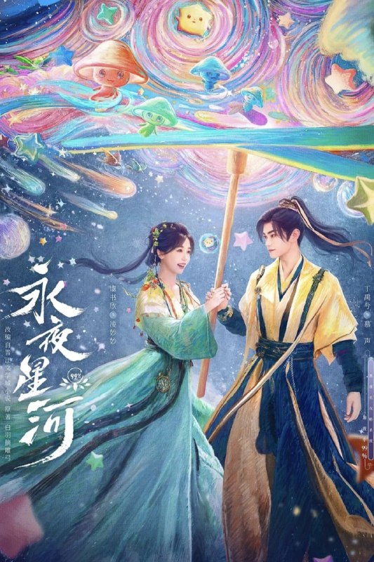 名称：永夜星河{2024}{更10集}{无广告无台标}{虞书欣/丁禹锡}描述：元气女主凌妙妙意外绑定系统，接受任务指令需要攻略病娇黑莲花慕声，通过试探、攻略、批皮掉马……在一次次的危机中不断反转，既是救赎爱人，也是拯救世界！链接：