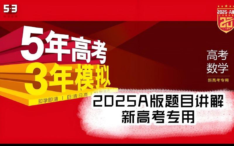 名称：53科学备考《5年高考3年模拟·全九科 (2025A版) 》描述：立足新高考、新教材，包括训练册、答案册、讲解册，即学即清，科学高效