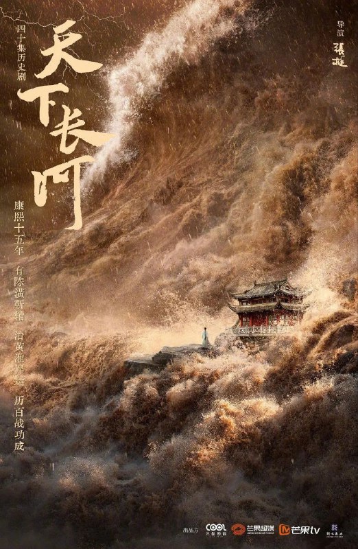 名称：天下长河(2022)【40集全】【1080P.无水印】【剧情/古装】【罗晋/尹昉/黄志忠】【豆瓣8.4】描述：自康熙十五年一场巨大的水患之后，年轻的康熙帝设科开举招纳治河贤才，二十四岁的落第举子陈潢脱颖而出，长于治河