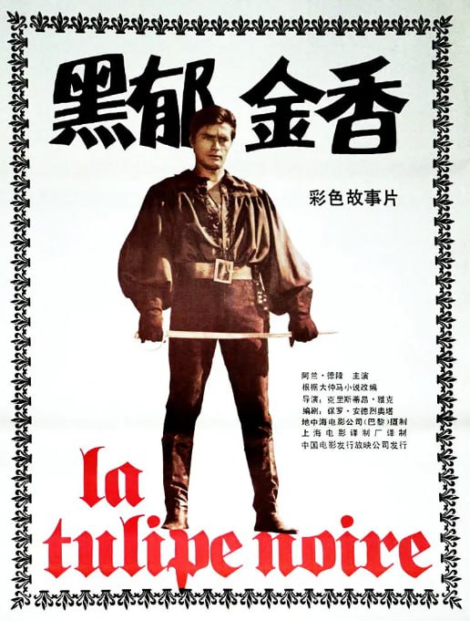名称：[黑郁金香][1964][简繁英字幕][1080P蓝光][11.1G]描述：以法国大革命为背景，贵族青年吉尔化身 “黑郁金香” 劫富济贫，同时与女对头萝尔展开一段相爱相杀的浪漫故事，充满冒险与喜剧元素