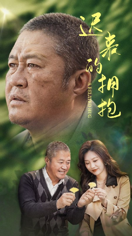 名称：迟来的拥抱 (53集) 李沿熹 | 短剧描述：2025年04月29日最新热门抖音快手百度番茄红果等付费短剧推荐 / 每日同步更新！迟来的拥抱   李沿熹链接：