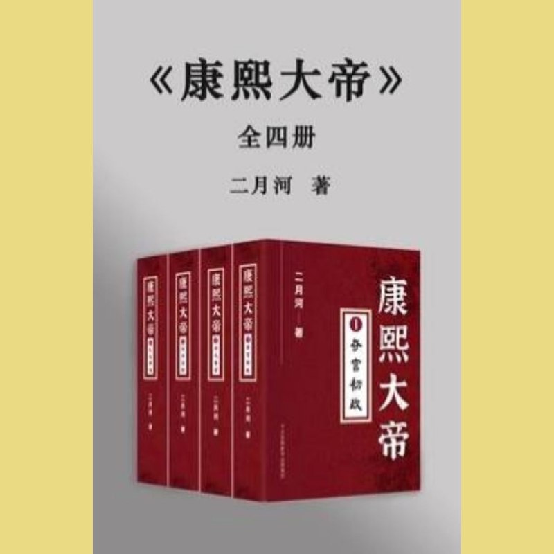 名称：【有声书】康熙大帝 全4部 二月河著 纪涵邦 演播描述：记帝王人生，展宫廷百态；道清宫秘史，书宦海沉浮
