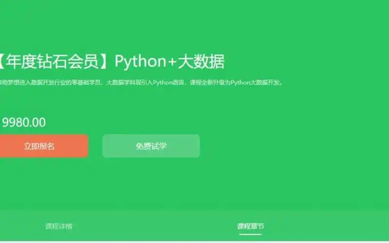 名称：超值付费课程  黑马Python+大数据高级班-原价9980   全程教程描述：涵盖Python大数据开发基础、Linux命令、MySQL数据库等核心内容