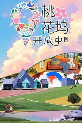 名称：桃花坞开放中 第三季[2024]  更1126期[附前2季]描述：腾讯视频推出的生活体验节目《桃花坞开放中》第三季将于11月12日起，每周二周三19:00 会员更新正片上下集