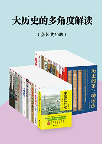 名称：《大历史的多角度解读》[套装共20册]描述：本套书共20册，主要涵盖了隋唐以后的中国历史，同时也囊括了房龙和勒内•格鲁塞的世界史