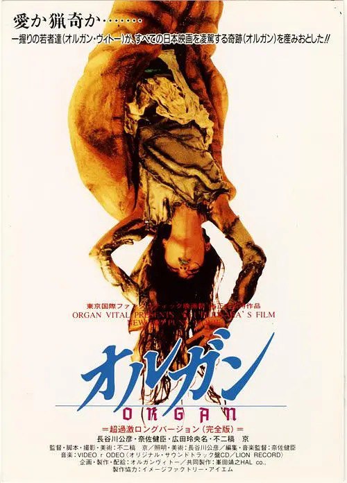 名称：[日本]  器官 オルガン (1996)  日语中字带水印描述：器官 オルガン(1996)1996年，东京弥漫着死亡的气息，与五.户坂等一批人进行着贩卖人体器官的罪恶活动，过程中屠杀了无数无辜平民，调查此事的缝次与他们展开较量，几次由死亡的边缘侥幸逃脱，最后终于查清真相，而五一伙也得到应有的下场，本片被评为有史以来最血腥恐怖的影片之一，但恐怖之中又隐含着强大的吸引力，起场面过于血腥，在日本公映三天就禁演