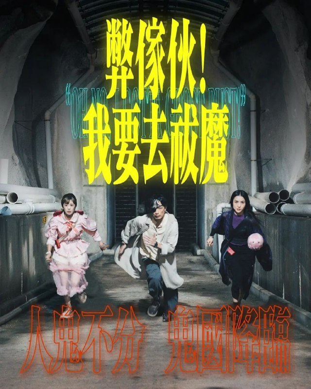 名称：弊家伙！我要去祓魔 (2025) 1080P 更新EP09描述：多年前，毛無邪曾經是風水玄學界的燦爛新星，通曉各門派的學問，甚至擁有召喚式神和與鬼神溝通的技能，是公認的天才