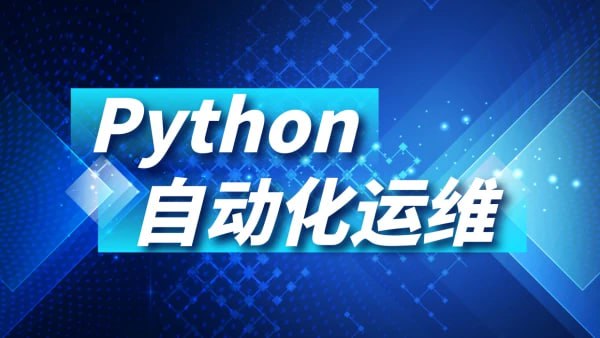 名称：Python运维自动化课程描述：深入讲解Python核心数据类型、数字、字符串、列表、元组、集合、字典、文件的特点与使用方法，打好语法基础，真正做到理论与实践相结合