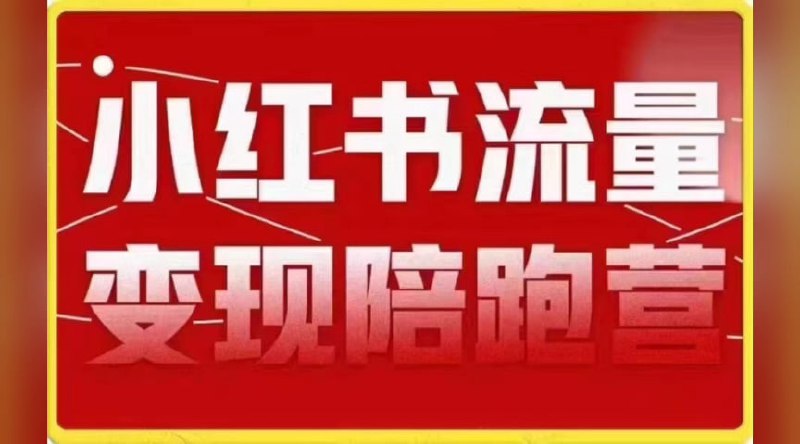 名称：小红书流量·变现陪跑营（第8期）：私域获客广告商单和带货变现 月入10w+描述：小红书流量·变现陪跑营（第8期）专注于私域获客、广告商单和带货变现，通过系统培训和实战指导，帮助学员掌握小红书平台运营技巧，实现流量变现，成功打造个人品牌或商业项目，达到月入10w的收益目标