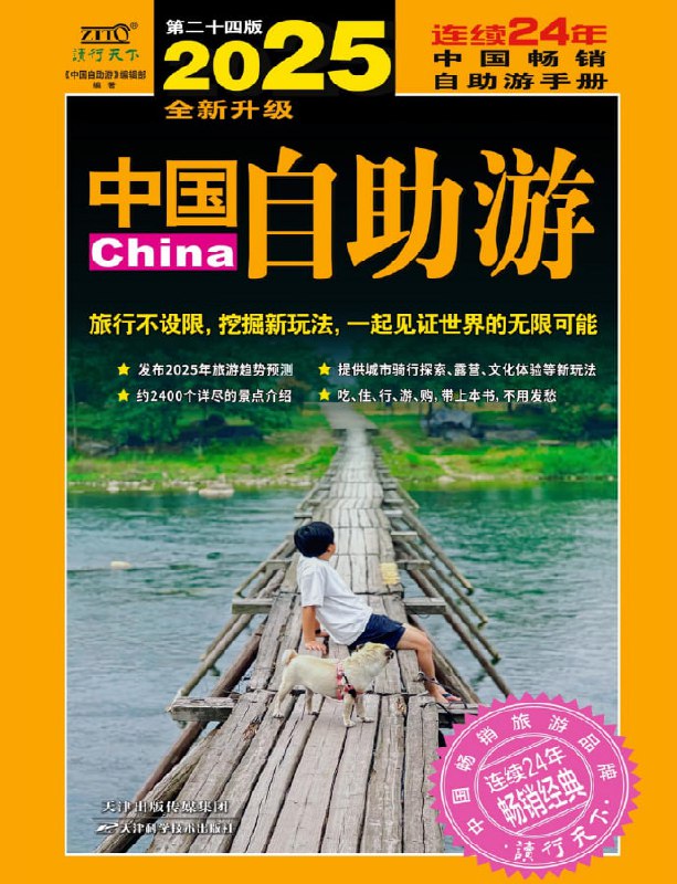 名称：2025国内最新旅游攻略描述：《2025国内最新旅游攻略》吃住行游购，一本全解决！约2400个详尽景点介绍！！出去旅游就靠它！带上它啥也不用愁了！链接：