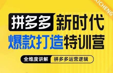 名称：玺承·拼多多新时代爆款打造特训营，全维度讲解拼多多运营逻辑描述：玺承·拼多多新时代爆款打造特训营，全维度解析拼多多运营精髓