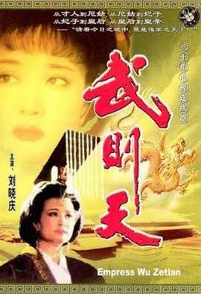 名称：武则天（1995）重温经典高清重制版 全集无删减描述：大唐盛世，天下初定