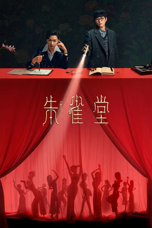 名称：朱雀堂 (2025) [WEB-4K] [国语中字] [全30集]描述：风云际会，大上海暗流涌动，热血志士，朱雀堂集结过招，勘破真相，究竟能否在滔天势力中力挽狂澜？链接：
