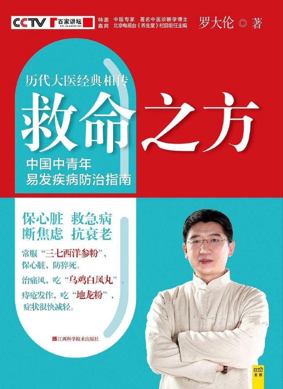 名称：《救命之方》 历代名医的经方验方[pdf] 描述：在健康之路上，《救命之方》宛如一盏明灯