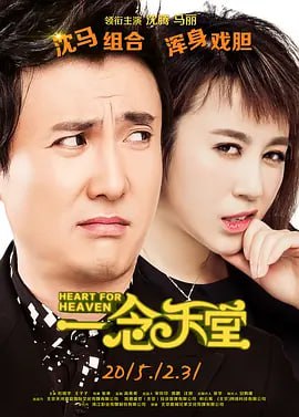 #夸克云盘联合投稿#夸克云盘发布频道资源名称：一念天堂 (2015)  1080p  主演: 沈腾 / 马丽 / 杜晓宇 / 林雪描述：从很小的时候起，热爱表演的沈默就将成为一名演员当做是自己的唯一理想，然而，年纪轻轻的他却被诊断出身患绝症，时日无多