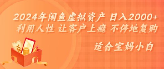 名称：【2024年闲鱼虚拟资产】 日入几张 利用人性 让客户上瘾 不停地复购描述：操作非常简单，有手就能学会，当天就能出单