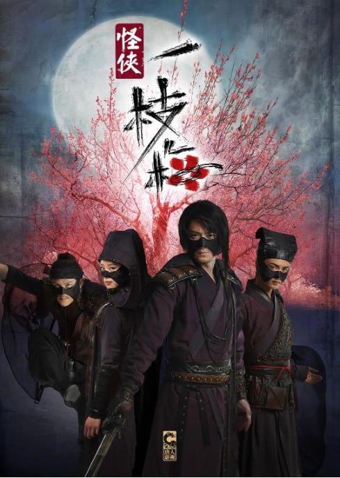 名称：[国产剧][怪侠一枝梅][2010][全30集][国语中字][1080P高码][单集2G][59G]描述：明朝嘉靖年间，“一枝梅” 神秘组织行侠仗义，成员包括轻功卓越的离歌笑(霍建华 饰)、擅长易容的燕三娘(刘诗诗 饰)、千手神偷贺小梅(马天宇 饰)和武力担当柴胡(释行宇 饰)