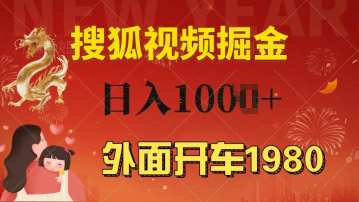 名称：外面开车1980 搜狐视频搬砖玩法，多劳多得，不看视频质量，一台电脑就可以达到日入几张描述：电脑或者手机都可以操作，，可以矩阵，收益更高自撸玩法这个项目，大家应该都听过不少，大部分呢有官方吞量的动作，搜狐视频是曾经辉煌过的，现在流量有点匮乏，导致官方急需一批优秀的创作者来进行创作，这就导致在审核方面比较松散，所以就出现了这个玩法，搜狐视频自撸链接：