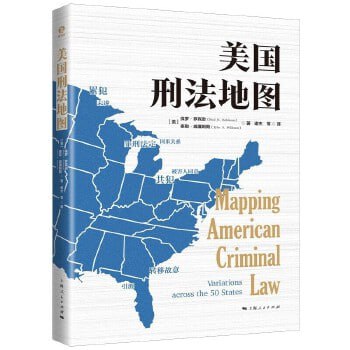 名称：《美国刑法地图》52个司法管辖区40幅地图图绘美国各州重要刑法规则描述：《美国刑法地图》由保罗·罗宾逊与泰勒·威廉姆斯合著，上海人民出版社出版