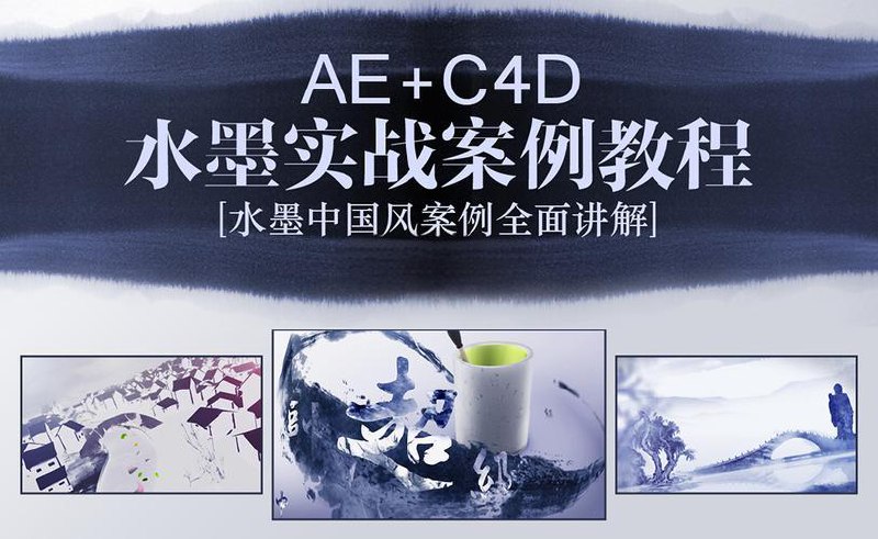 名称：小宽老师《AE+C4D水墨片头特效教程》描述：教程讲解水墨案例如何制作，让学习者在整个学习过程中掌握包装片头的精髓，直至制作出非常漂亮的水墨效果