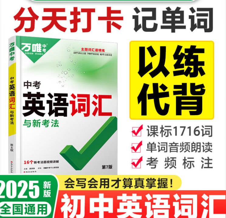 名称：2025【万唯】中考初中英语词汇与新考法描述：2025【万唯】中考初中英语词汇与新考法 学习资料链接：